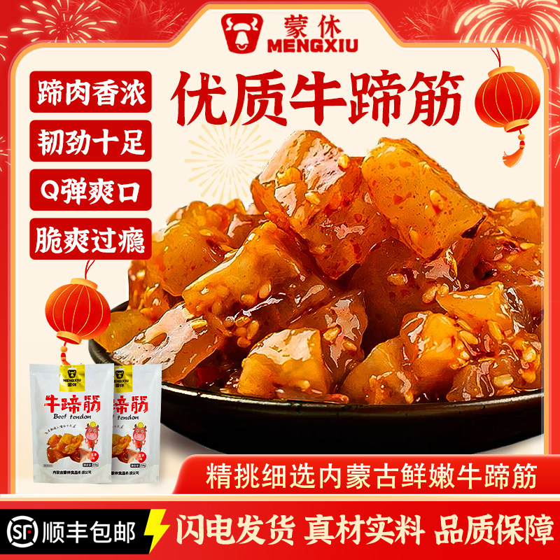 蒙休香辣内蒙古牛蹄筋即食麻辣水晶牛筋网红零食牛肉小吃休闲食品