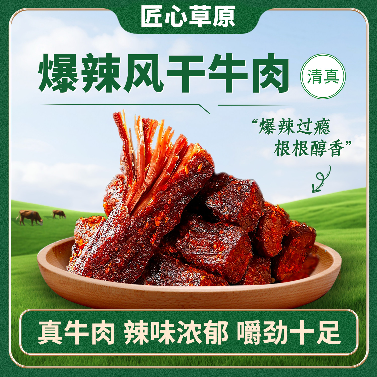 匠心草原爆辣新品八成干风干牛肉干清真牛肉零食内蒙特产麻辣牛肉