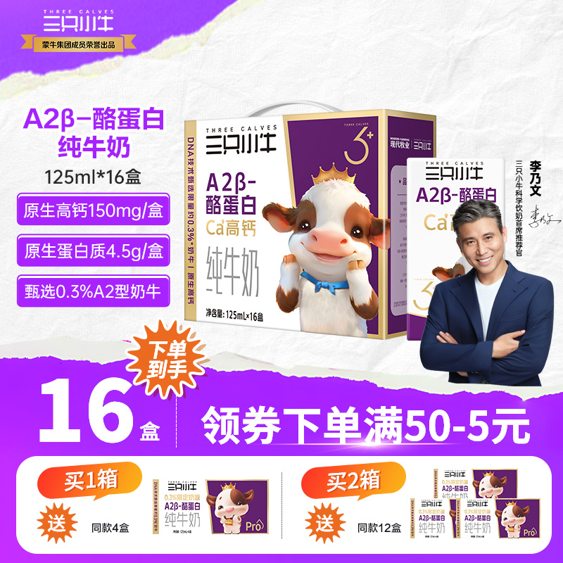 下拉详情领取大额淘金币三只小牛A2β-酪蛋白儿童牛奶125ml*16盒