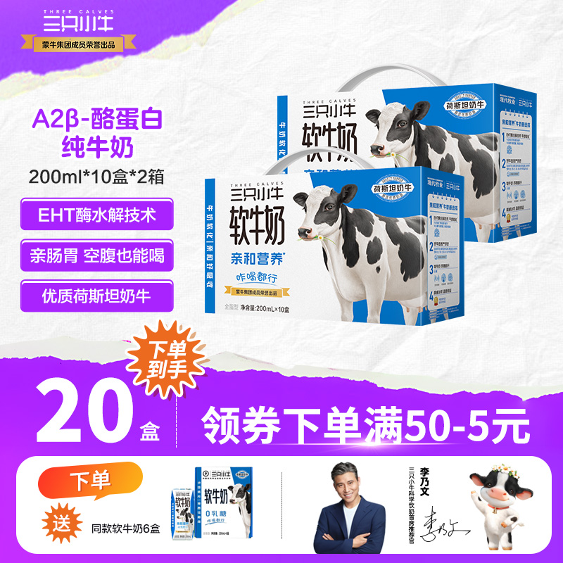 【李乃文推荐】三只小牛0乳糖软牛奶儿童200ml*10盒*2箱饮品