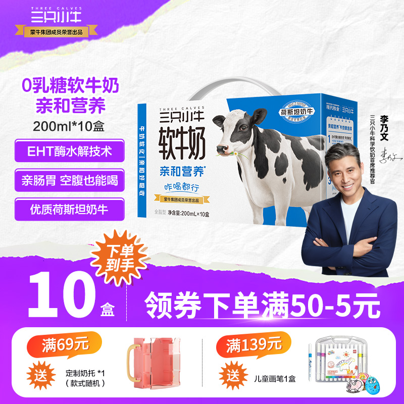 三只小牛0乳糖软牛奶儿童早餐200ml*10盒整箱