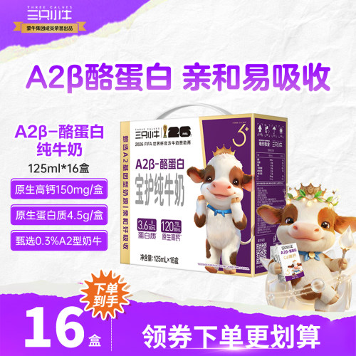 下拉详情领取大额淘金币三只小牛A2β-酪蛋白牛奶125ml*16盒