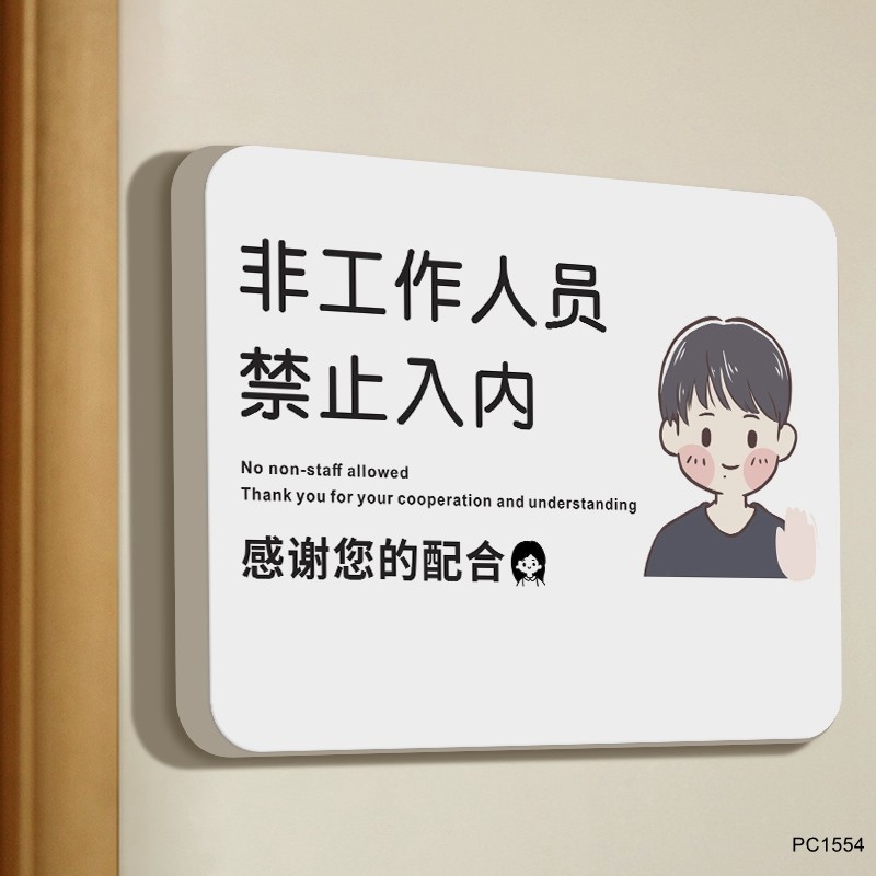 非工作人员禁止入内厨房重地闲人免进标识牌门牌顾客A止步警示牌