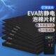 EVA防静电泡棉片材货物运输减震防损家具垫脚耐磨门窗密封防撞片