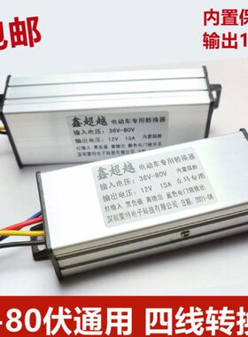 转换器64V80V60V72V48V转12V电动车通用四线两轮三轮车4线转换器