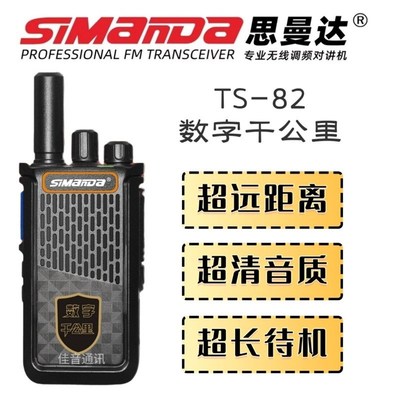 思曼达TS72数字TS82千公里不插卡不缴费16个频道物业车队对讲机