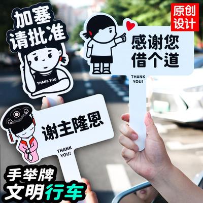 加塞请批准感谢牌插队牌变道好人借个道定制手举牌亚克力如此刚好