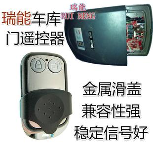 瑞能RUI 钥匙 NENG车库门电机遥控器翻板门电动卷帘门433频滚动码
