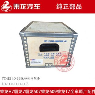 原厂乘龙4110发动机四配套E0200 9000200B