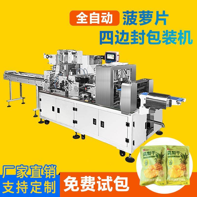 全自动水果干片包装机菠萝干片状四边封口同步给料挂耳带枕式机