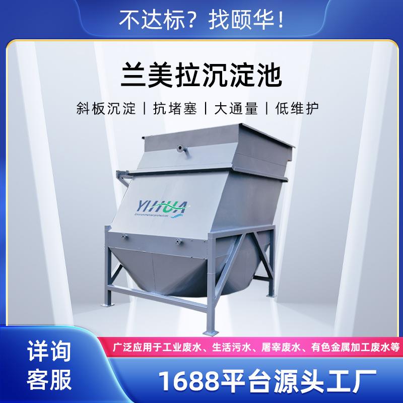 兰美拉斜板沉淀池高浓度废水处理大流量快速分离免频繁清洗