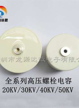 103M 40KV 螺栓电容 10000PF 103 40000V 圆柱形高压陶瓷电容器