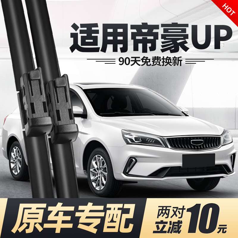 适用吉利帝豪UP雨刮器2021款20原装21新2020汽车18原厂19胶条雨刷