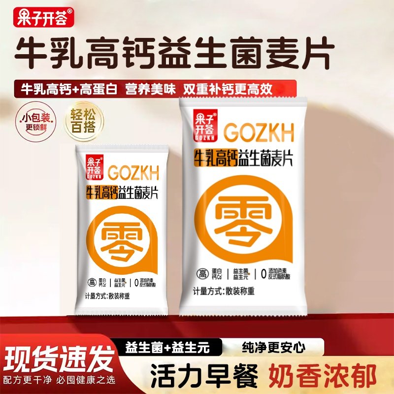 果子开茶牛乳高钙益生菌麦片袋装营养早餐高蛋白即食复合奶香麦片