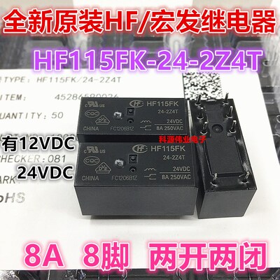 全新 HF115FK 12-2Z4T 宏发 12VDC 8A 8脚 HF115FK-24-2Z4T 24V