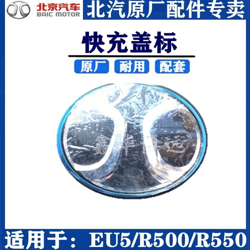 北汽新能源EU5 R500 R550 EU400中网标前格栅快充盖充电口标盖