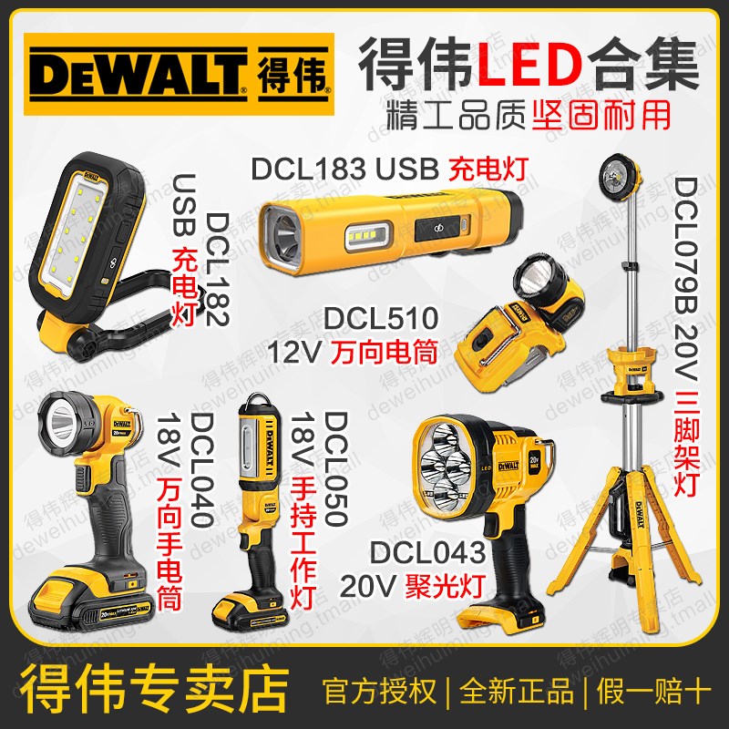 得伟充电工作灯LED三脚架照明灯USB手电筒DCL510/040/050/079/182