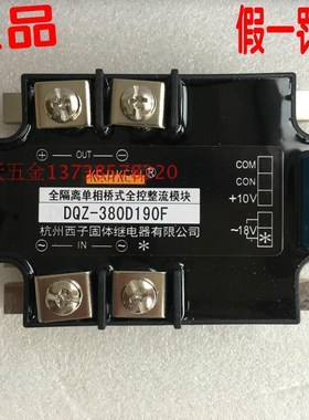 KEJIKEYI杭州西子 DQZ-380D190F EHFG全隔离单相桥式全控整流模块