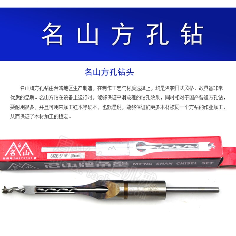 正品台湾名山方孔钻 木工方孔钻头方榫机钻头 加硬角凿方眼钻