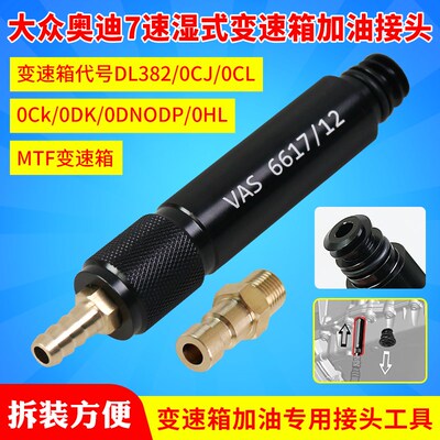 大众 奥迪7速湿式0CK 0B5 MTF变速箱加油专用接头工具VAS6617/12