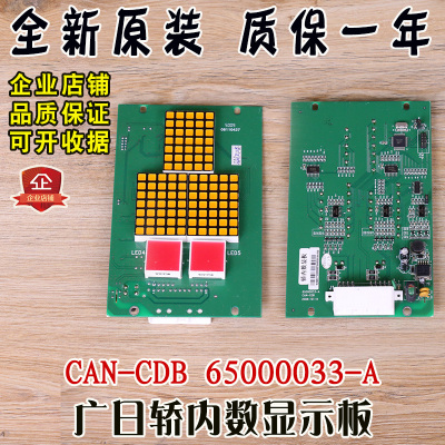 广日电梯轿内显示板CAN-CDB 65000033-A (G12-C03) 数显板电子板