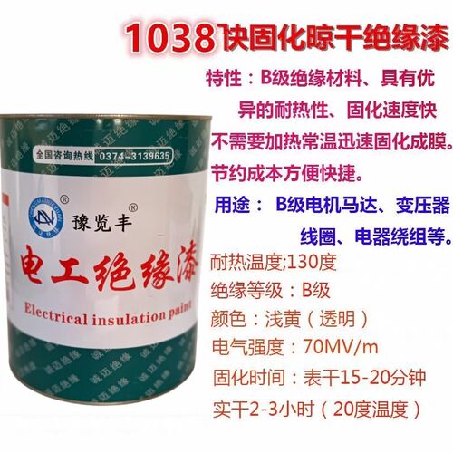 1038透明自干电机绝缘漆线圈专用维修固化快环保无气味 厂家 包邮