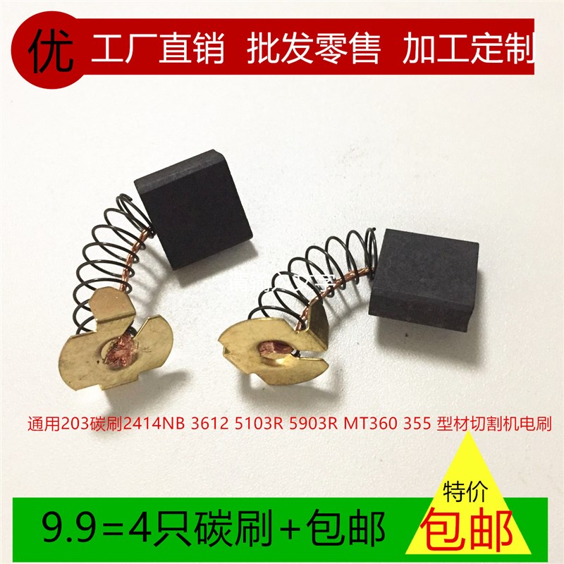 通用203碳刷2414NB 3612 5103R 5903R MT360 355 型材切割机电刷