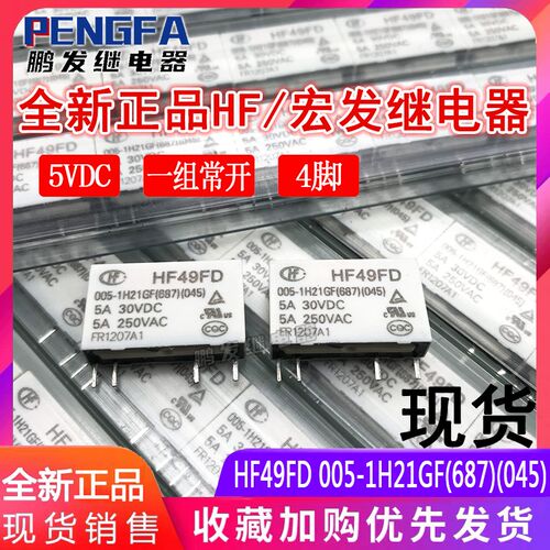 全新原装 HF49FD 005-1H21GF 继电器 5VDC 5A 5V 正品宏发 5A 4脚