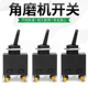 角磨机开关100型电磨机通用配件磨光机砂轮机原装 通用电源开关
