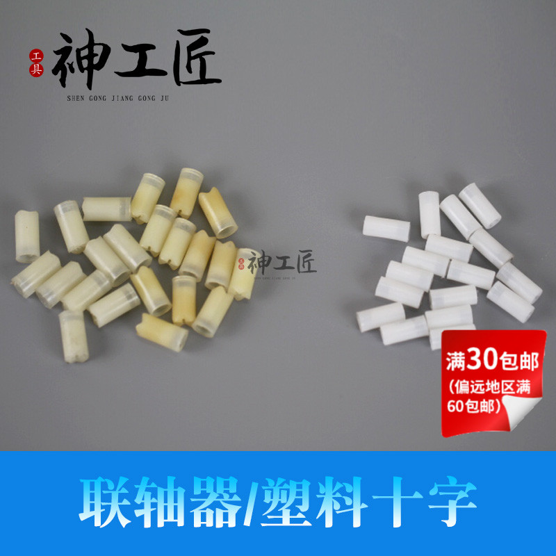 韩国世新102L106103飞扬冠力沃克强钻雕刻手柄配件塑料十字联轴器