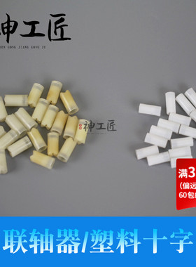 韩国世新102L106103飞扬冠力沃克强钻雕刻手柄配件塑料十字联轴器