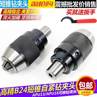 高精B24短锥自紧钻夹头APU13 16短柄自锁钻夹头 APU16可换钻夹头1