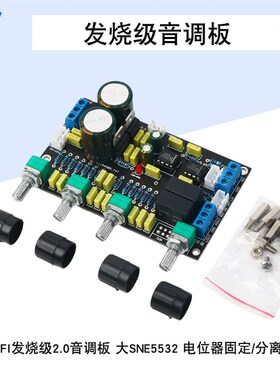 HIFI发烧级2.0音调板双声道前级板大S NE5532电位器固定/分离款