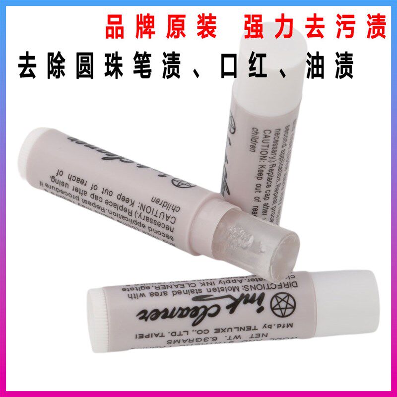 ink cleaner台湾天裕去污唇膏衣物服装皮革去除油污渍清洁剂笔