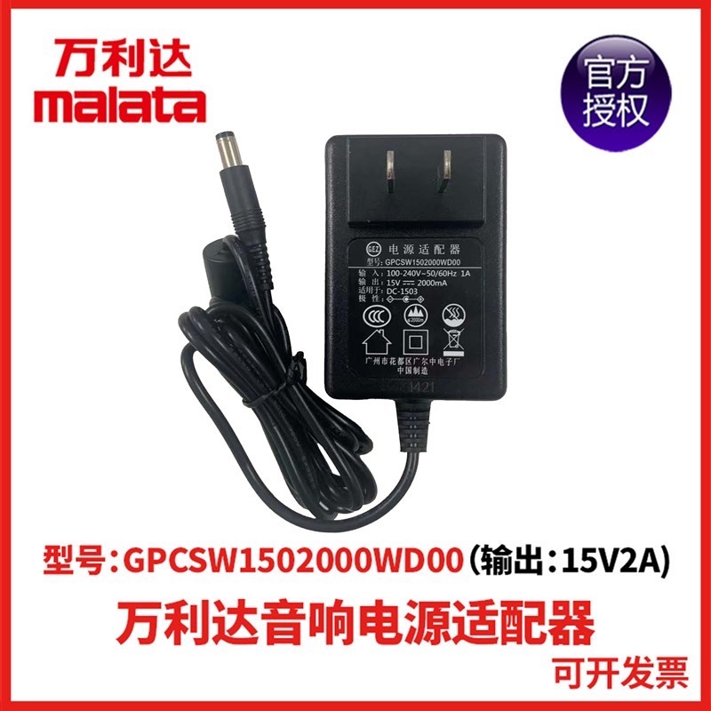 万利达拉杆音箱广场舞音响S12 M+9028 S8 M+9026充电器15V2000mA