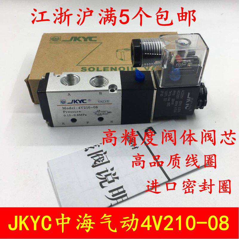 JKYC中海气动  4V210-08二位五通电磁阀气阀  现货供应 电压齐全