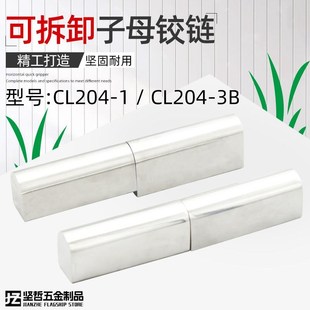 可脱卸子母铰链 3B不锈钢304配电控制柜门工业机械箱变合页 CL204