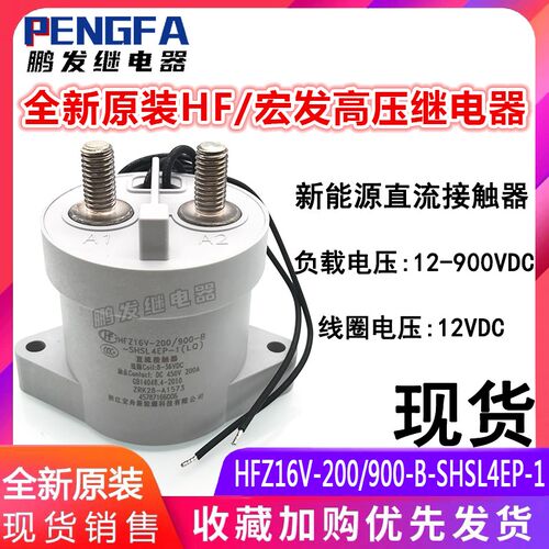 全新原装 HFZ16V-200/900-B-SHSL4EP-1 宏发新能源接触器12V 200A