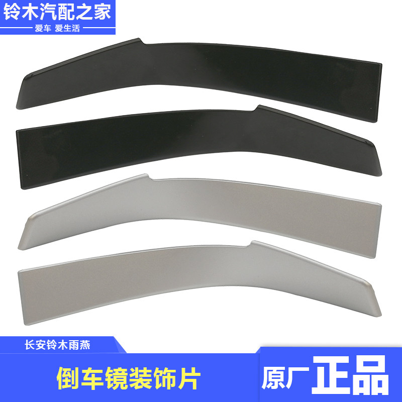 长安铃木雨燕后视镜倒车镜后盖装饰片折叠柄装饰盖子素材原厂配件