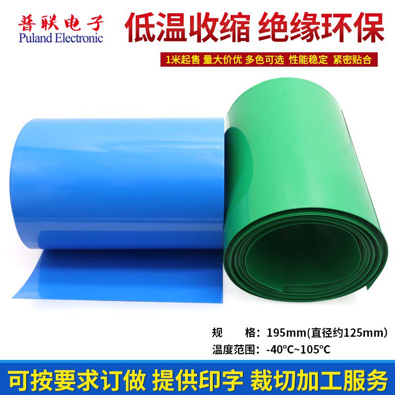 PVC热缩管宽195mm125mm电池皮套封装绝缘薄膜保护多色可选1米