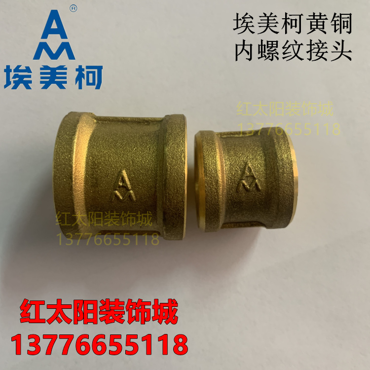 埃美柯680全铜内螺纹接头DN15(内有各种规格)