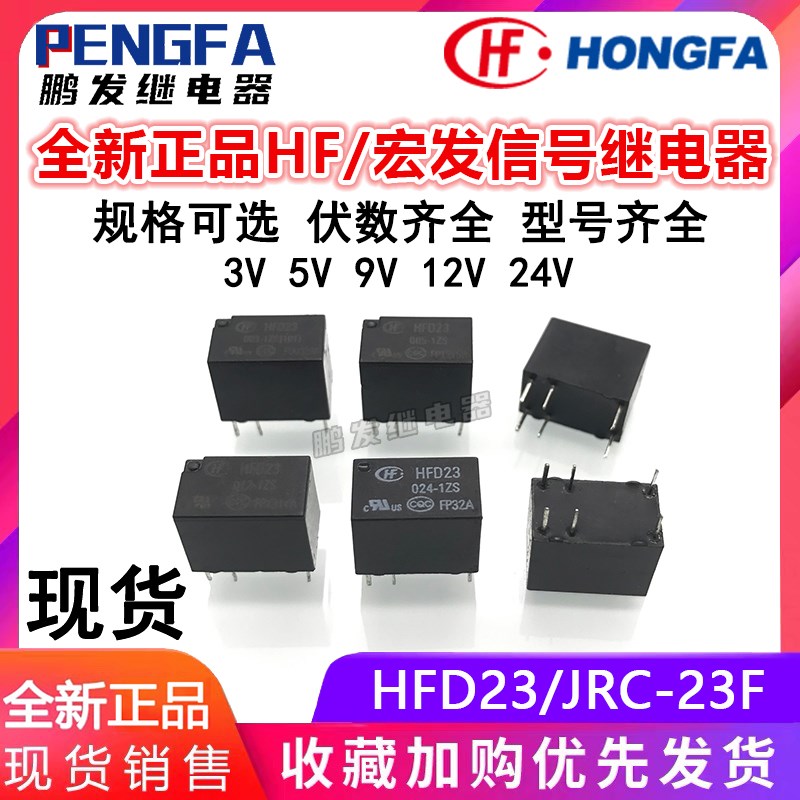 全新现货 HFD23-003/005/009/012/024-1ZS 宏发继电器 6脚JRC-23F