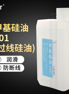 RUT201甲基硅油1000cs缝纫过线油润滑油防断线油粘合机油机械降温