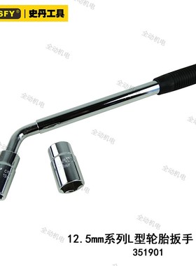 史丹 L型 轮胎 扳手 工具组套 1/2寸 内配套筒17X19 21X23 351901