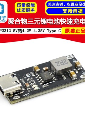 IP2312 聚合物三元锂电池快速充电板3A 5V转4.2V 4.35V Type C