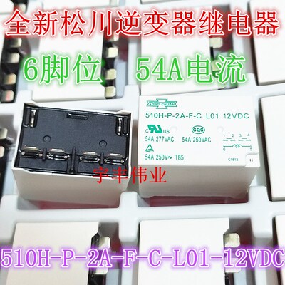 510H-P-2A-F-C-L01-12VDC 全新松川逆变器继电器 54A/250VAC 6脚