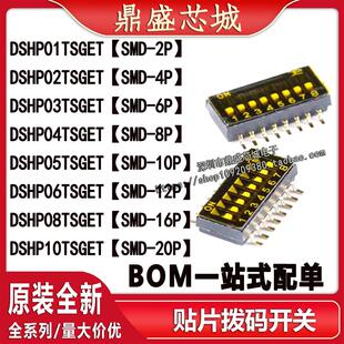 全新原装 DSHP01TSGET 02 03 04 05 06 08 10 拨码开关 SMD全系列