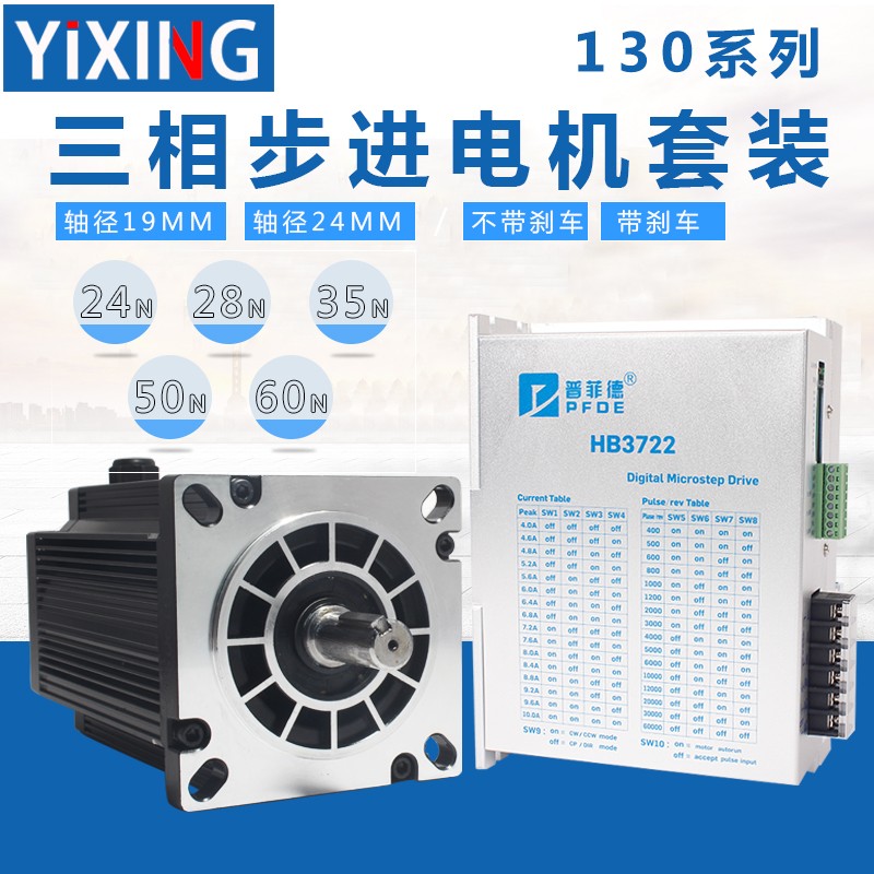 130三相步进电机套装24N大力矩130BYG350A驱动器3ND2283/HB3722S2