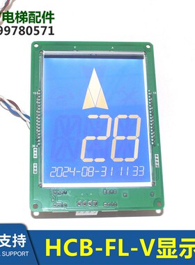 适用江南嘉捷电梯外呼显示板HCB-SL-V轿内液晶显示HCB-FL-V/FLCD2