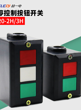 押扣控制按钮LA20-2H/3H开关盒启动停止二位三位自复位1开1闭双键